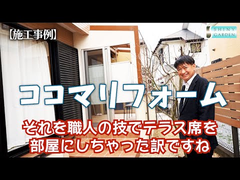 【施工事例】門まわりとココマのリフォーム