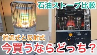 【石油ストーブ紹介】対流式と反射式おすすめは？