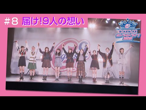 Girls² - 密着ドキュメンタリー「Girls² REVOLUTION」 #8