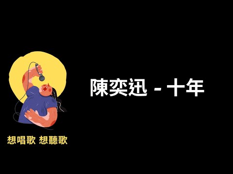 陳奕迅 - 十年『十年之後，我們是朋友，還可以問候』【高音質|動態歌詞|LyricsMusic】♫