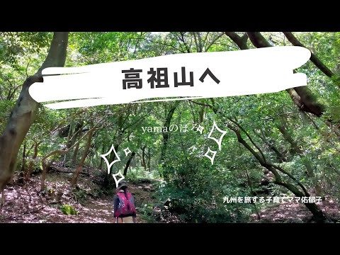 山頂から糸島の海が見える!高祖山(今宿野外活動センターから・福岡市近郊)