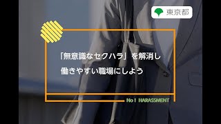 ハラスメント防止対策「「無意識なセクハラ」を解消し働きやすい職場にしよう」