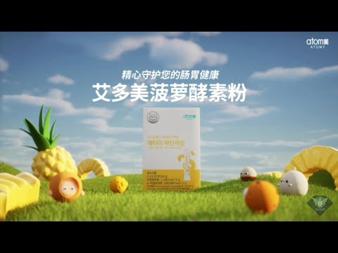 艾多美鳳梨酵素（升級版）廣告視頻|艾多美菠蘿酵素粉ATOMY FINEZYME