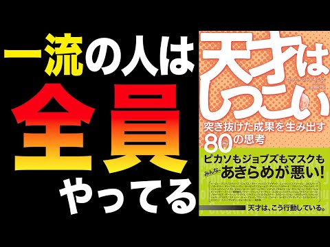 【思考法】成果を生み出す思考法！天才は諦めが悪い「天才はしつこい 突き抜けた成果を生み出す80の思考」ロッド・ジャドキンス【時短】