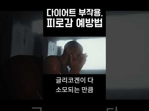 다이어트 부작용, 무기력증 해결 방법1