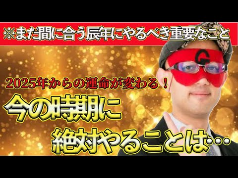 【ゲッターズ飯田2025】辰年で蒔くと2025年出てくる！まだまだ間に合います。2025年を決める今やる重要なこと！コレをやると全ての運が底上げされる！全タイプ共通なので種を蒔きはじめてください