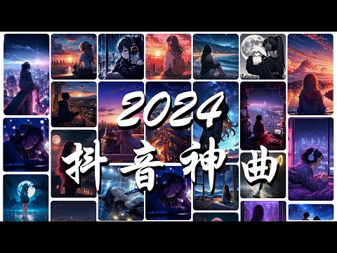 2024流行歌曲 Douyin 抖音歌曲2024💖過去七年抖音上最有名的40首歌曲列表【動態歌詞/Lyrics】可能是風太大了吧, en - 愛錯, 承桓 - 我會等, 张紫豪 - 可不可以....