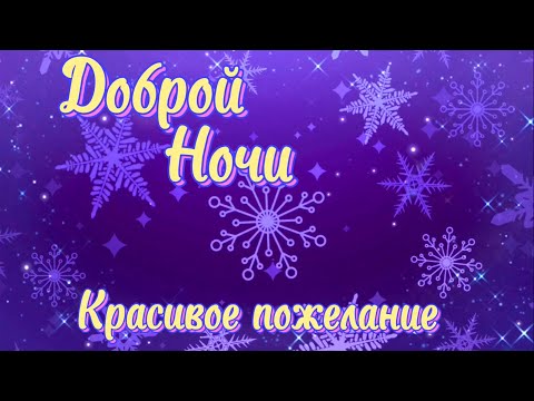 Добрый Вечер!!! ✨ Красивая музыкальная открытка, Доброй ночи, Красивое Пожелание Доброй Ночи 💗