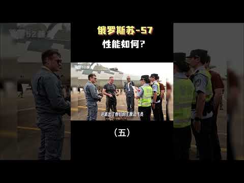 俄罗斯的苏57性能如何？（五）