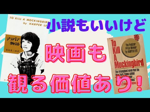 なぜ To Kill A Mockingbird の邦題が『アラバマ物語』?【書評】アメリカの古典を英語と日本語で読んでみた