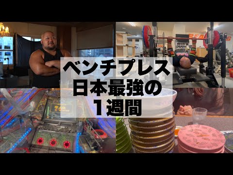 【大会前夜】ベンチプレス400KG目指す男の1週間&明日の大会への意気込み！【VLOG】