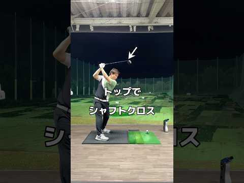 トップのクロスを改善するなら。#ゴルフ #スイング #golf