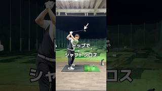 トップのクロスを改善するなら。#ゴルフ #スイング #golf