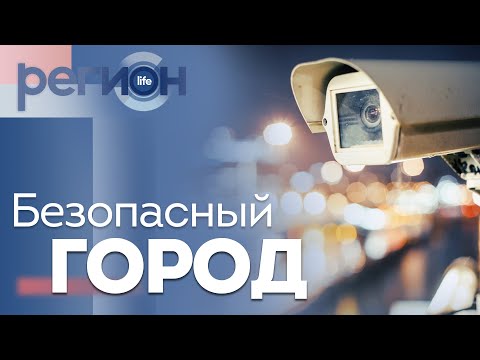 Регион LIFE | Безопасный город | ОТС LIVE — прямая трансляция