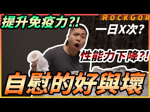 【男士必看】10分鐘了解自慰對身體的影響｜禁慾7天，睾酮提升45%？！