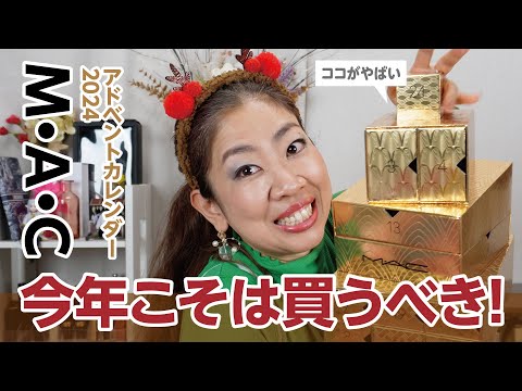 今年は絶対買うべき！！MACアドベントカレンダー2024詳しく解説✨🌲✨【♯655】