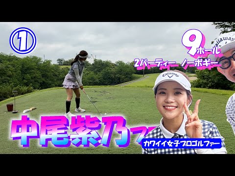 ①中尾紫乃プロと9ホールのラウンド【イタジョカップ】