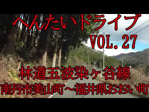 へんたいドライブ　VOL.27　五波染ヶ谷線(福井県道224号線)　京都府南丹市美山町～福井県おおい町名田庄(レベル4弩級)