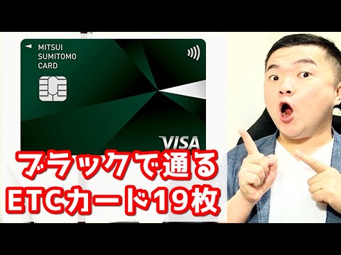 【全8種類19枚】超必見！ブラックでも作れるETCカードを全部紹介します【ほぼクレジットカード】