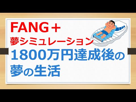 FANG+で1800万円達成後の夢の生活、夢シミュレーション【有村ポウの資産運用】241126