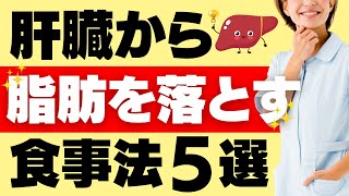 脂肪肝を改善する食事法５選～肝臓回復スープレシピも紹介します～