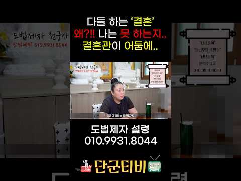 결혼을 못 하는 팔자? 결혼하고 싶어요!/도법제자 설령/천지도운천궁사/서울점집