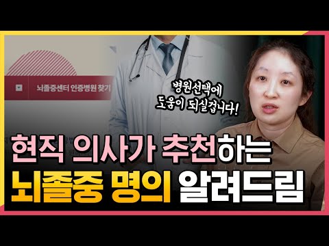 뇌졸중, 초기에 어디로 가느냐가 관건!! 어느 병원으로 가야할까요? | 뇌졸중 의사 추천