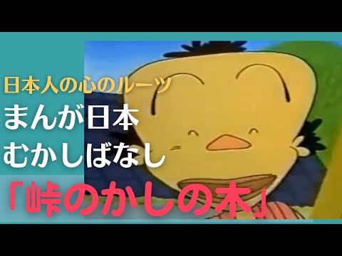 峠のかしの木💛まんが日本むかしばなし283