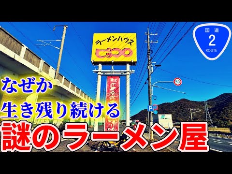 【岡山】激戦の国道2号沿いでなぜか生き残り続ける謎のラーメン屋まで味噌ラーメンを食べにいくだけのツーリング【ピッコロ】