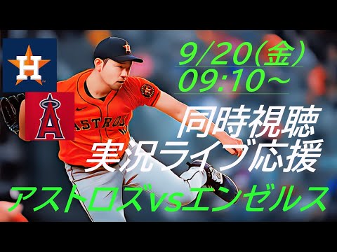 6回9K1失点の好投！【菊池雄星】アストロズVSエンゼルス　菊池雄星投手が10勝目を目指してマウンドへ！ラジオ風に実況ライブ配信！＃菊池雄星　＃今日速報菊池雄星　＃HOU　＃アストロズ　＃エンゼルス