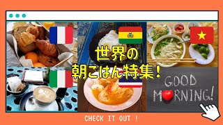 【海外在住】世界の朝ごはん！タイ・ベトナム・イタリア・ボリビア・フランス【世界のグルメ】