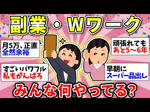 【ガルちゃん有益】【副業・Wワーク】本業だけでは生きていけない…みんながやってるオススメの副業教えて！【ガルちゃん雑談】