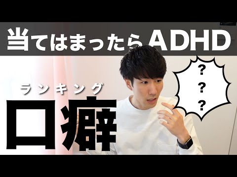 この口癖が当てはまったらADHD！【大人の発達障害】