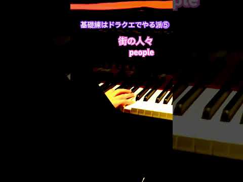 基礎練はドラクエでやる派 ⑤#piano #DQ 1 #街の人々 #people