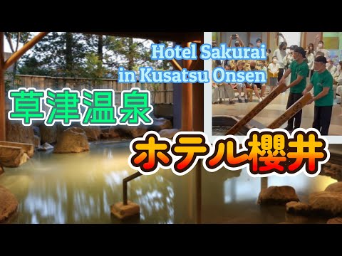 Kusatsu Onsen Hotel Sakurai [Yumomi Show and Open-air Bath] Kusatsu Travel Recommendation