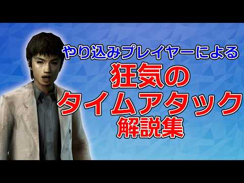 【狂気】やり込みプレイヤーによる執念のタイムアタック記録解説集【クセ強すぎ】