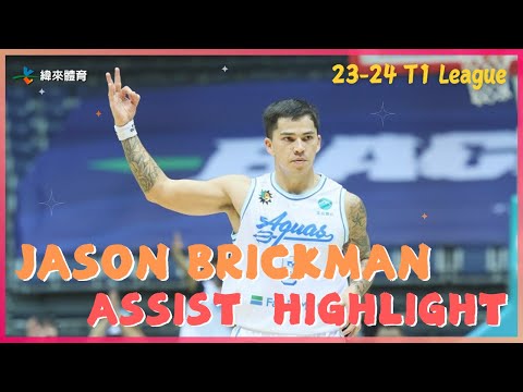 《磚塊人 Jason Brickman 23-24 神助攻全集》#JasonBrickman #TPBL #高雄全家海神