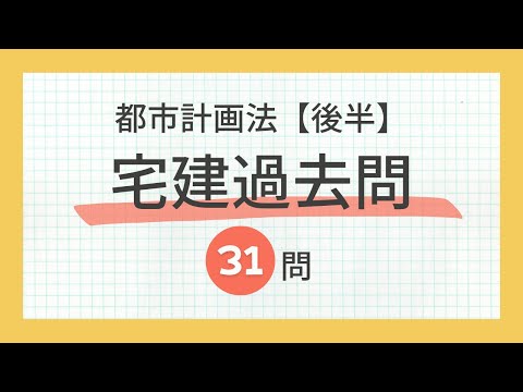 【宅建 聞き流し 2024】都市計画法（後半）の一問一答 過去問題集/全31問