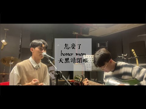 怎麼了 & better man & 天黑請閉眼 (吉他現場cover by Jake feat. Justin)