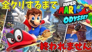 スーパーマリオオデッセイ全クリするまで終われません