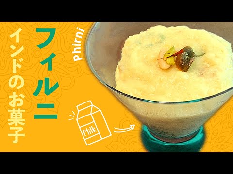 フィルニの作り方 / 牛乳とお米で作るインドのヘルシーデザート