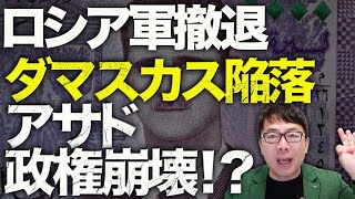 ロシア＆シリアカウントダウン！ダマスカス陥落、アサド政権崩壊！？ロシア軍撤退、プーチンはシリアと共倒れに！？ゼレンスキー大統領、トランプ氏、マクロン氏こ三者会談の内容｜上念司チャンネル ニュースの虎側