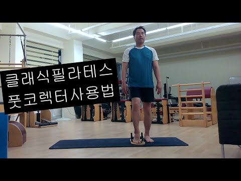 클래식필라테스풋코렉터