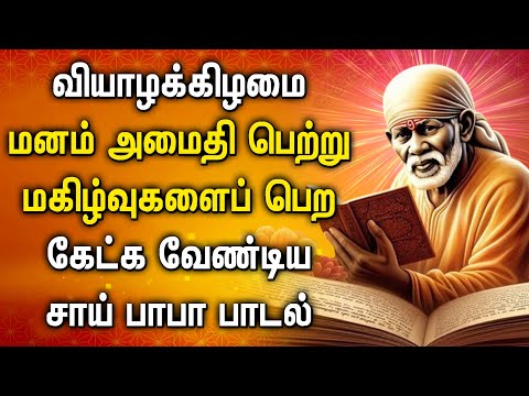 THURSDAY SAI BABA SONGS || Lord Sai Baba Stotram || Sai Ram Jai Sai Ram Devotional Songs