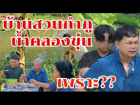 บ้านสวนน้ำคลองขุ่นมาจากสาเหตุนี้ #บ้านสวนกำภูEp1169