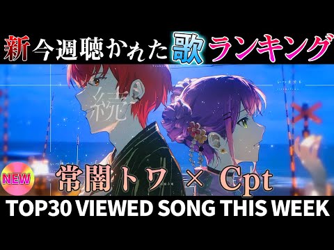 【ADVENT】ホロライブ歌ってみた週間ランキング  viewed cover song  week 2024/9/27～10/04【1年期間/1year 】【hololive】