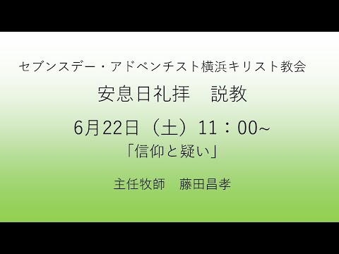 信仰と疑い 2024年6月22日 藤田昌孝牧師 #マタイによる福音書14章