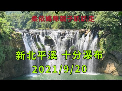 新北平溪 十分瀑布 2021/9/20