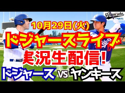 【大谷翔平】【ドジャース】ドジャース対ヤンキース ワールドシリーズ 10/29 【野球実況】