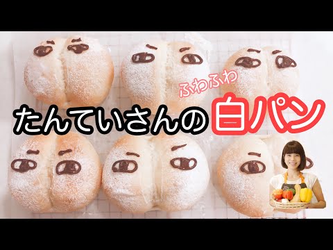 vol.24 ふわふわもちもち！「たんていさんの白パン」♬ おしりたんていのパンの作り方